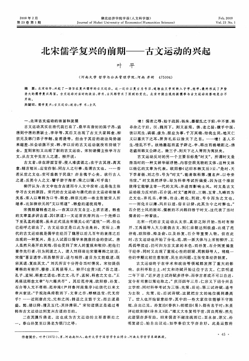 北宋儒学复兴的前期——古文运动的兴起