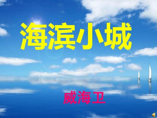 我的家乡威海