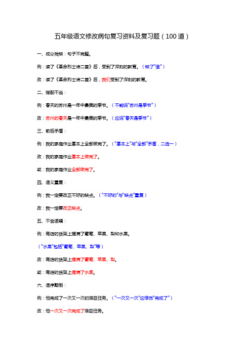 五年级语文修改病句复习资料及复习题(100道)