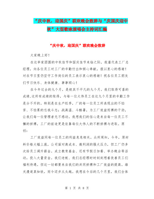 “庆中秋,迎国庆”联欢晚会致辞与“庆国庆迎中秋”大型歌咏演唱会主持词汇编