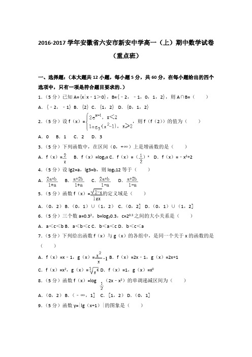 2016-2017年安徽省六安市新安中学高一(上)数学期中试卷和答案(重点班)