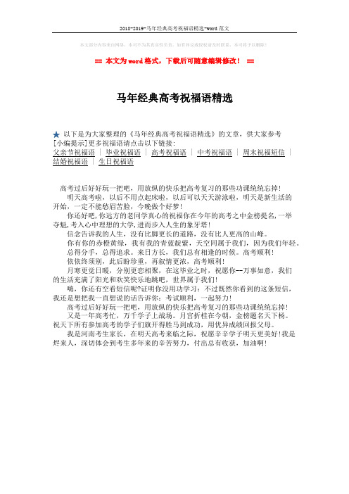 2018-2019-马年经典高考祝福语精选-word范文 (1页)