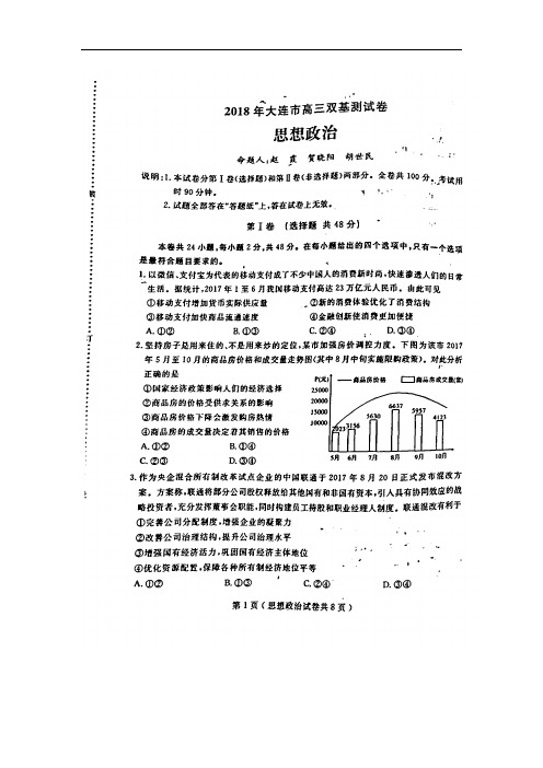 辽宁省大连市2018届高三下学期第一次双基测试政治试卷(扫描版)