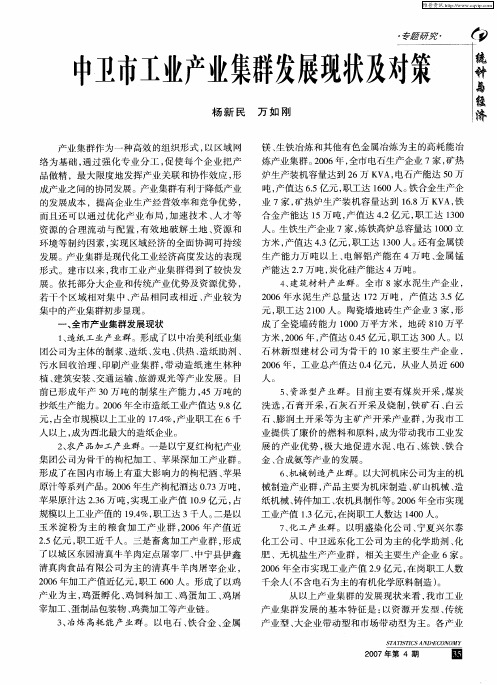中卫市工业产业集群发展现状及对策