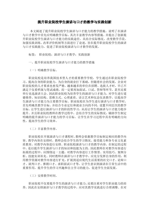 提升职业院校学生演讲与口才的教学与实践创新