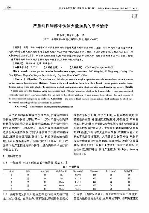 严重钝性胸部外伤伴大量血胸的手术治疗