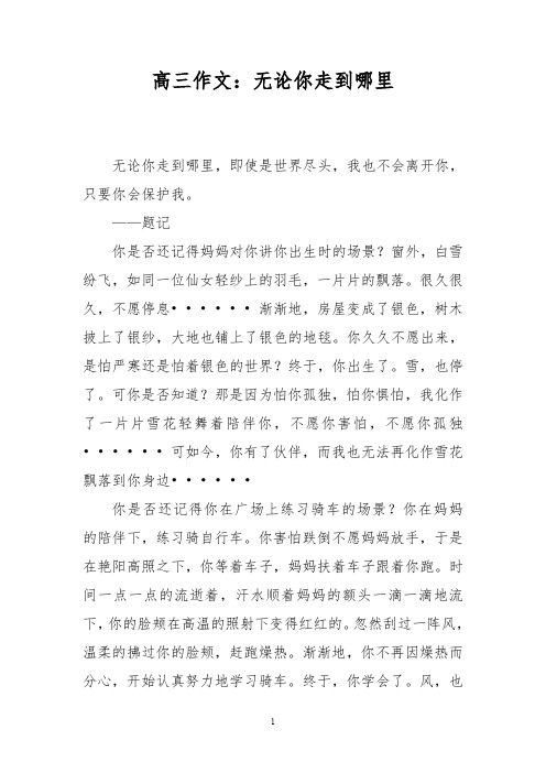 高三作文：无论你走到哪里_0