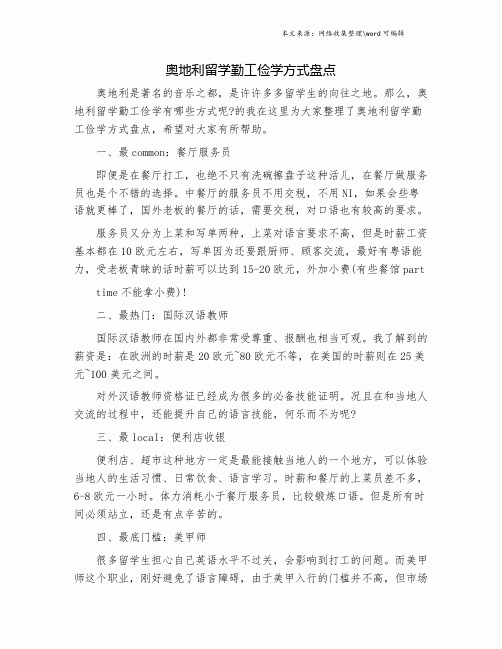 奥地利留学勤工俭学方式盘点.doc