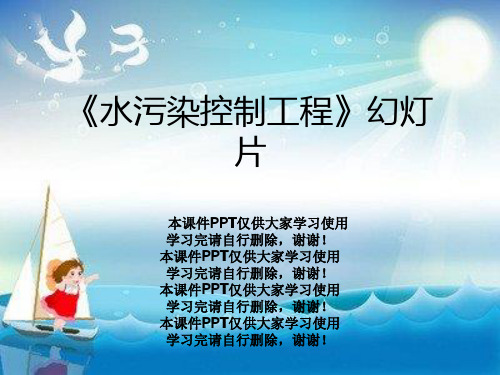 《水污染控制工程》幻灯片