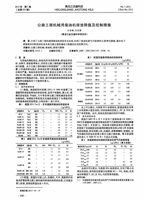 公路工程机械用柴油机排放限值及控制措施