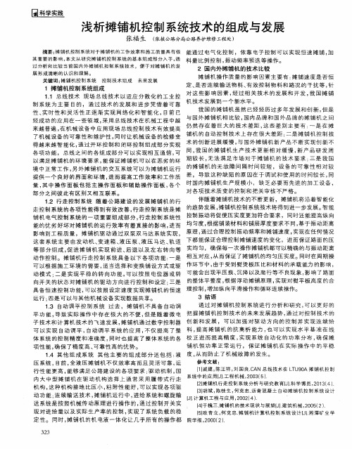 浅析摊铺机控制系统技术的组成与发展
