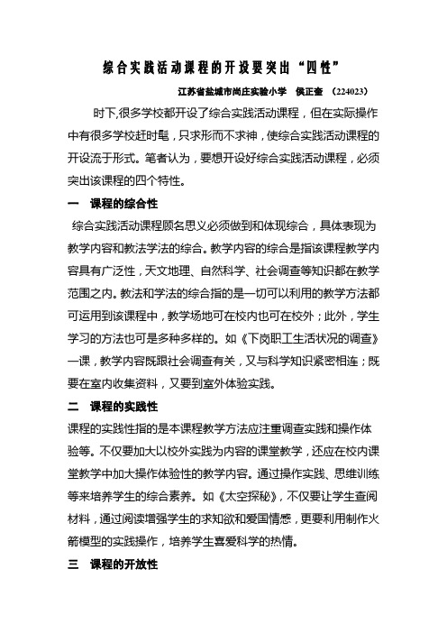 综合实践活动课程的开设要特出“四性”