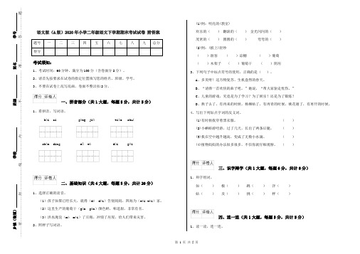 语文版(A版)2020年小学二年级语文下学期期末考试试卷 附答案