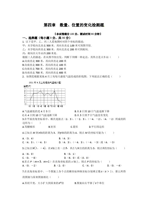 八年级上册第四章数量、位置的变化检测题及答案解析