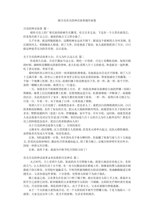 跟月亮有关的神话故事通用8篇