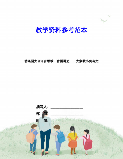幼儿园大班语言领域：看图讲述——大象救小兔范文