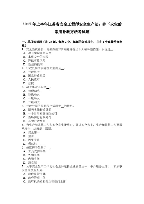 2015年上半年江苏省安全工程师安全生产法：井下火灾的常用扑救方法考试题