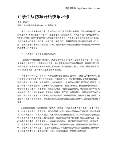 让学生从仿写开始快乐习作