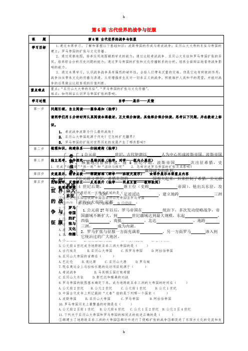 九年级历史上册 第6课 古代世界的战争与征服导学案新人教版