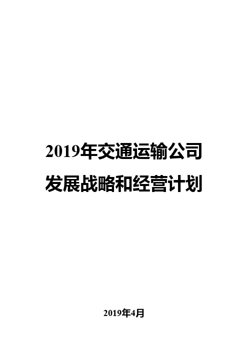 2019年交通运输公司发展战略和经营计划
