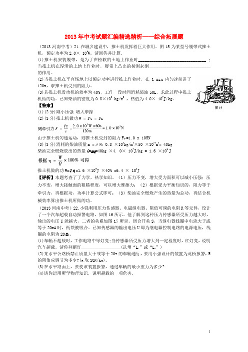 2013年中考物理试题汇编精选精析 综合拓展题