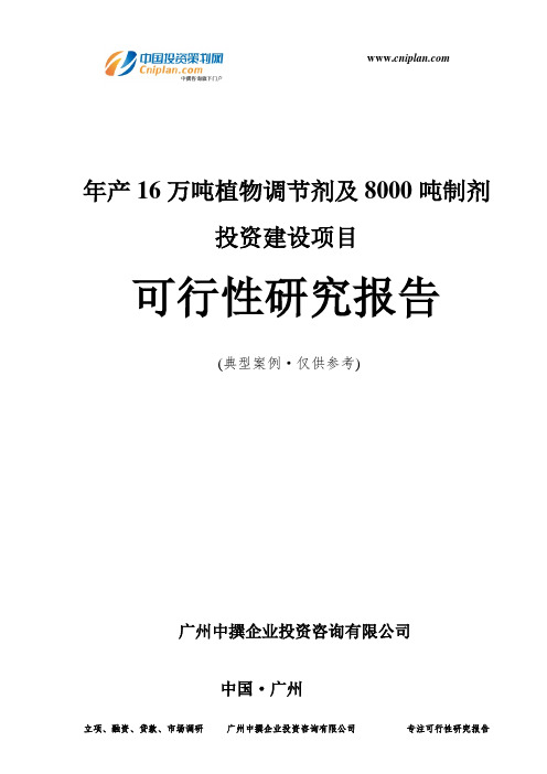 年产16万吨植物调节剂及8000吨制剂投资建设项目可行性研究报告-广州中撰咨询
