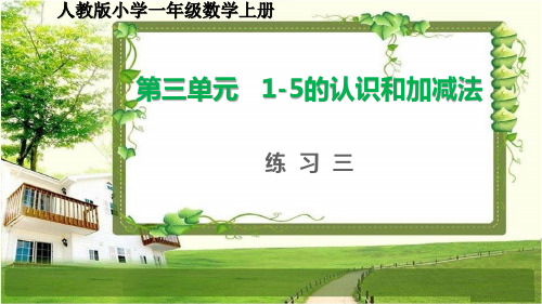 人教版小学一年级数学上册第三单元《1-5的认识和加减法》练习3-7和复习课件
