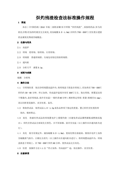 炽灼残渣检查法标准操作规程