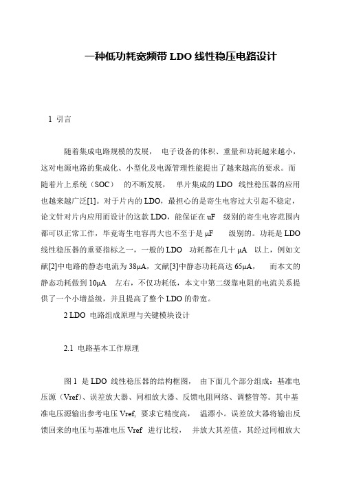 一种低功耗宽频带LDO线性稳压电路设计
