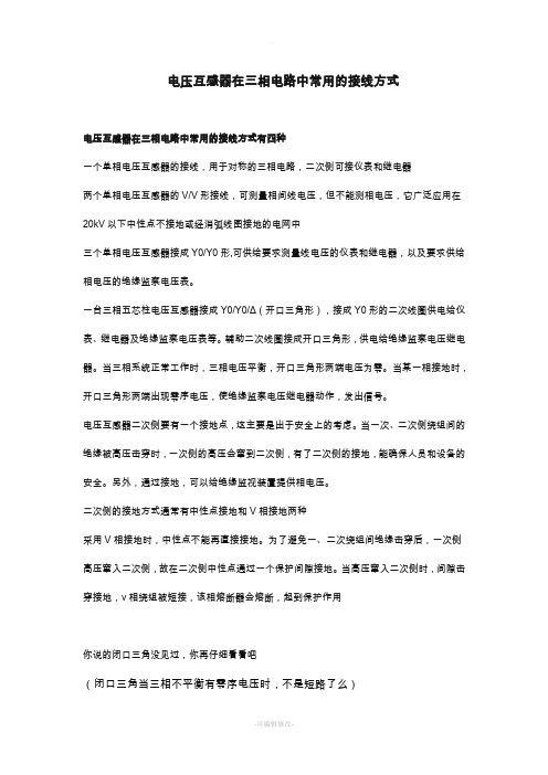 电压互感器常用接线方式