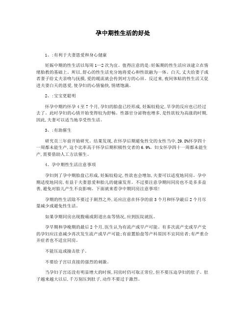 孕中期性生活的好处