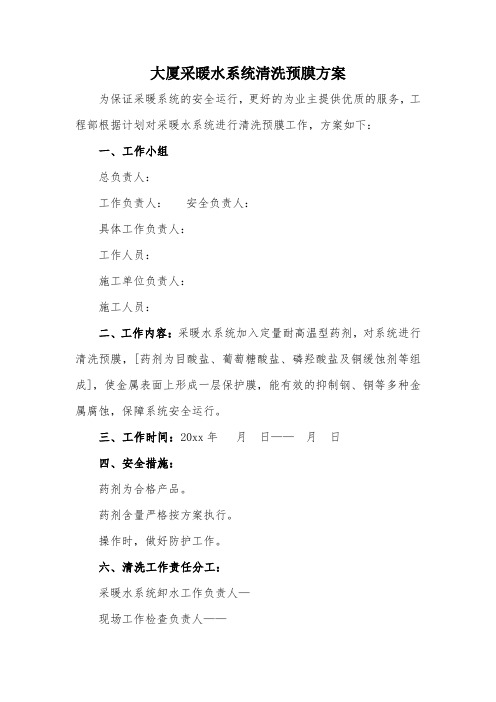 大厦采暖水系统清洗预膜方案