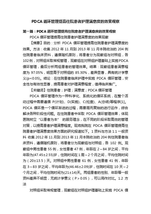 PDCA循环管理提高住院患者护理满意度的效果观察