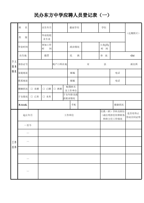 民办东方中学应聘人员登记表(一)