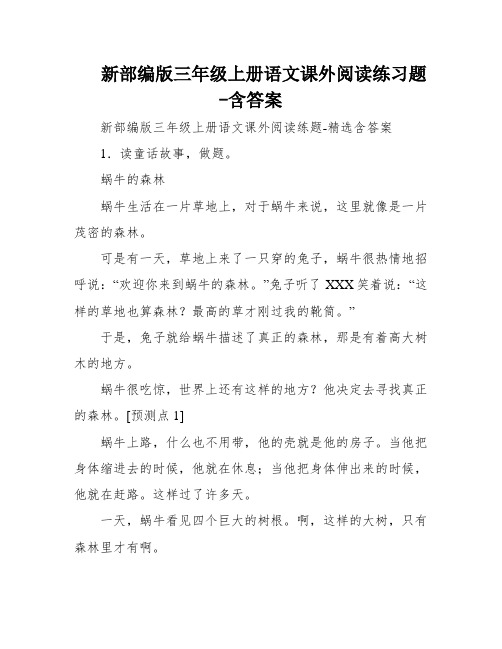 新部编版三年级上册语文课外阅读练习题-含答案