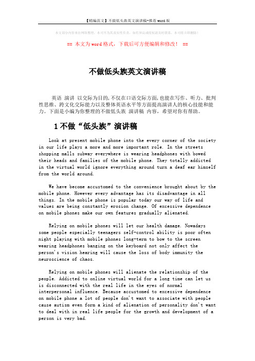 【精编范文】不做低头族英文演讲稿-推荐word版 (6页)