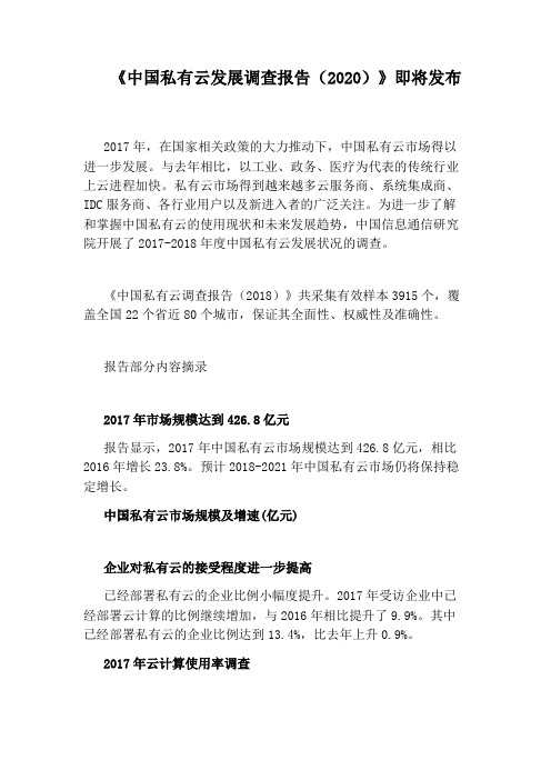 《中国私有云发展调查报告(2020)》即将发布