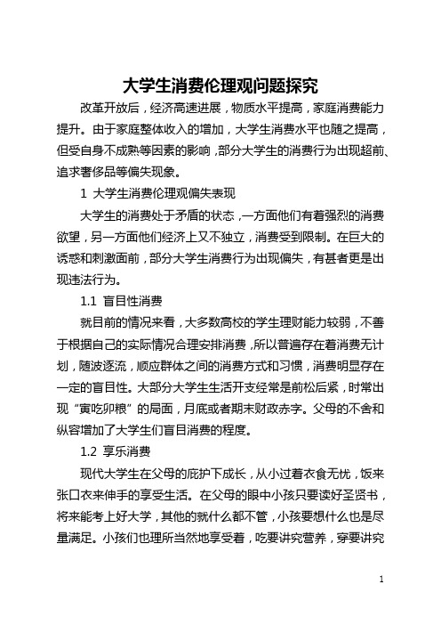 大学生消费伦理观问题探究