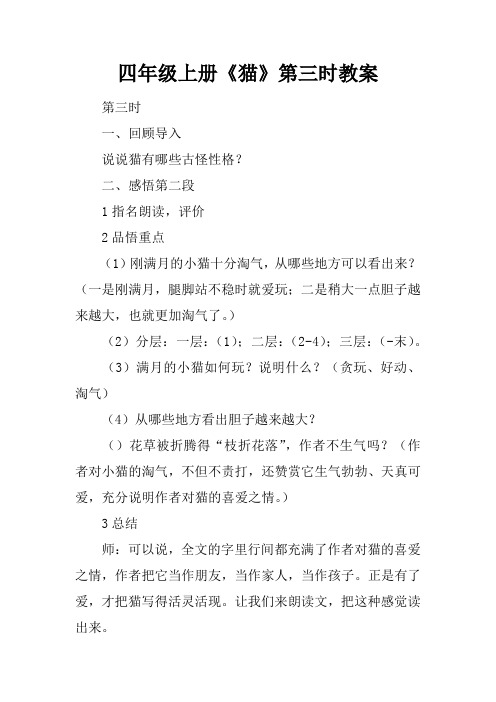 四年级上册《猫》第三课时教案