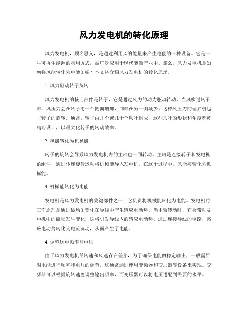 风力发电机的转化原理