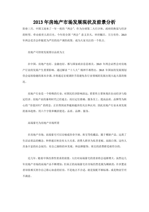 2013年房地产市场发展现状及前景分析