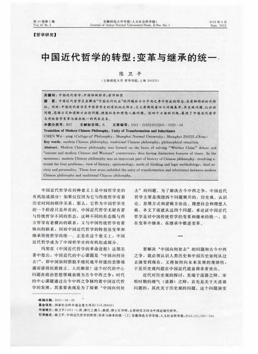 中国近代哲学的转型：变革与继承的统一