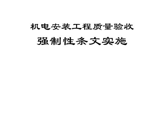 机电工程(水暖电)施工强制性条文培训