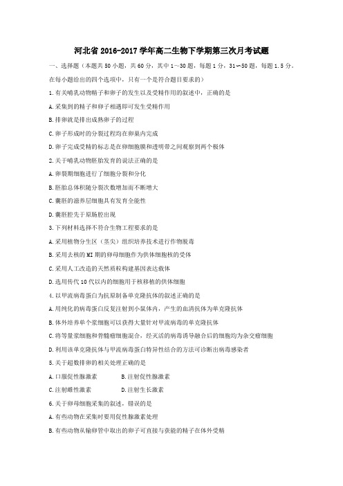 河北省2016-2017学年高二第二学期第三次月考生物试卷