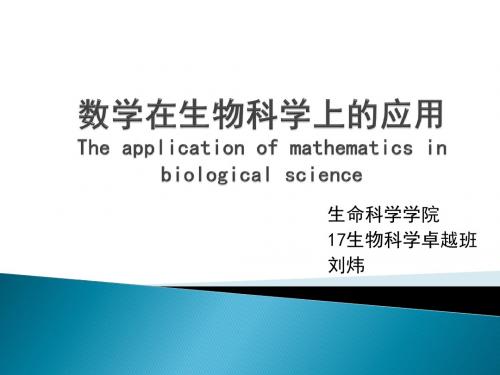 数学在生物科学上的应用PPT课件