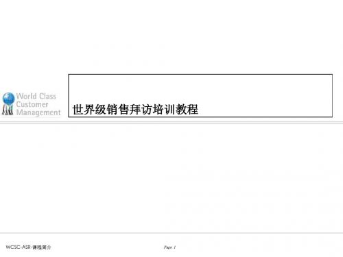 世界级销售拜访培训教程2-PPT课件