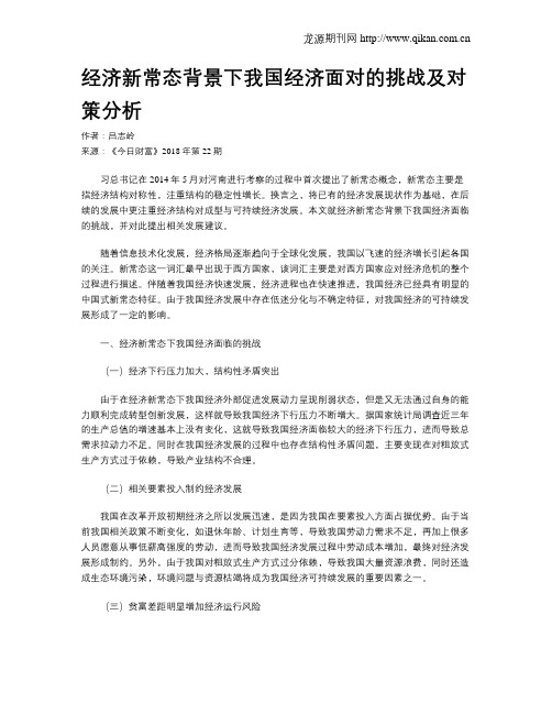 经济新常态背景下我国经济面对的挑战及对策分析
