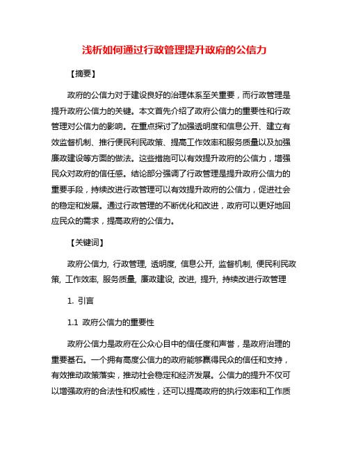 浅析如何通过行政管理提升政府的公信力