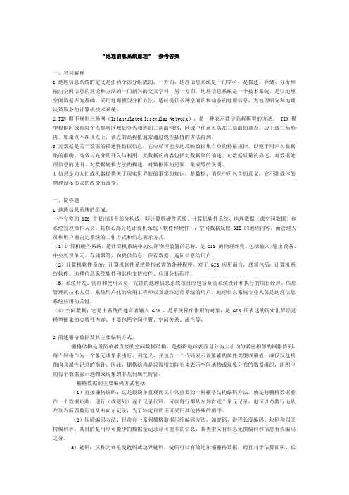 GIS试题及答案(考研必胜,亲身体验,专业课139)