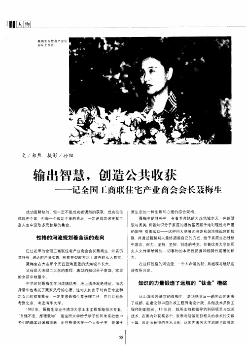 输出智慧,创造公共收获——记全国工商联住宅产业商会会长聂梅生